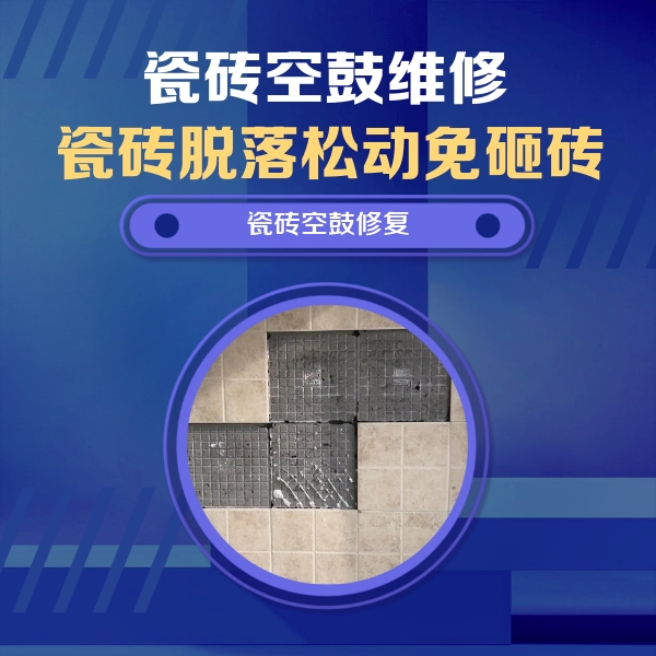 垫江瓷砖空鼓维修公司分享卫生间墙面瓷砖空鼓面积较大时，如何进行注浆修补？