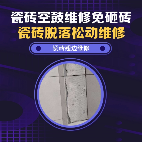 垫江瓷砖空鼓维修公司分享主卧的瓷砖空鼓维修方法