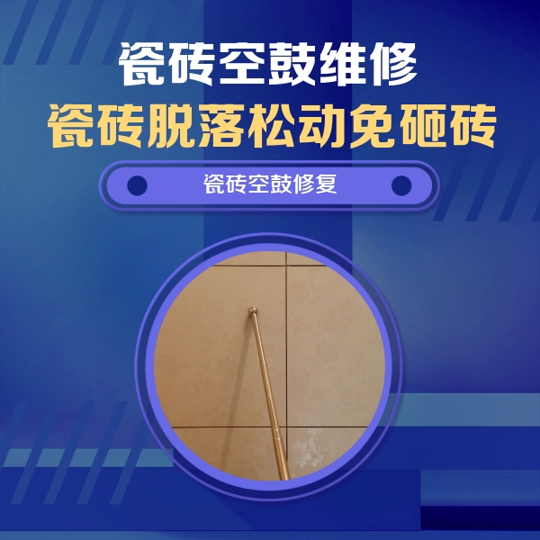 垫江瓷砖空鼓维修公司分享如何判断瓷砖空鼓的面积？