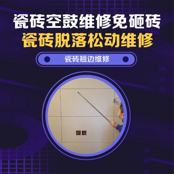 垫江瓷砖空鼓维修公司分享瓷砖空鼓面积较大时，除了注浆修补还有哪些维修方法？