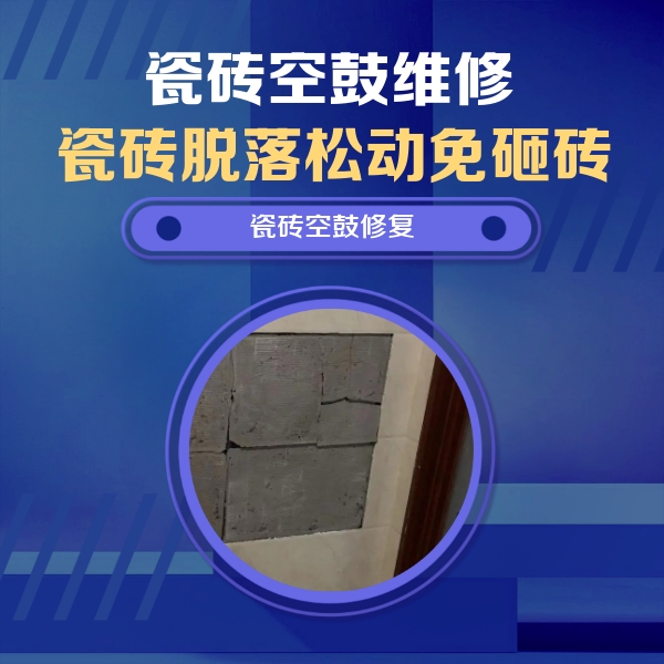 垫江瓷砖空鼓维修公司分享砖缝注浆修补空鼓的注意事项有哪些？