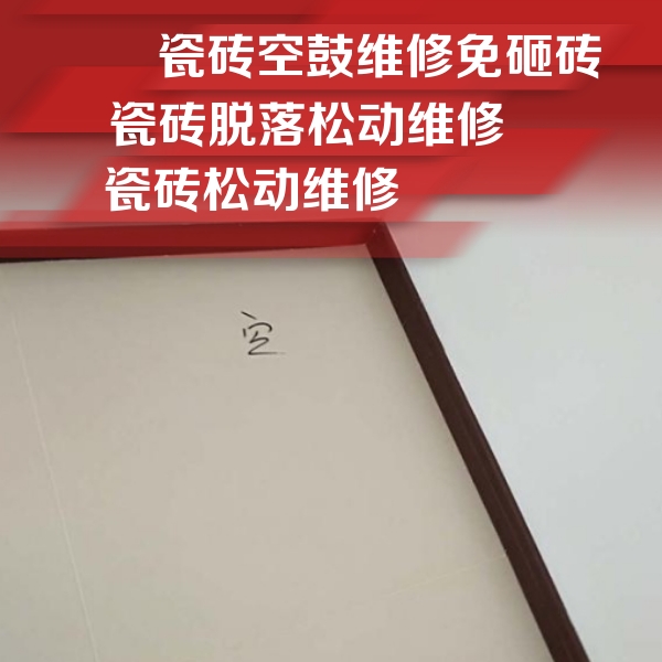 垫江瓷砖空鼓维修公司分享卫生间墙面瓷砖空鼓