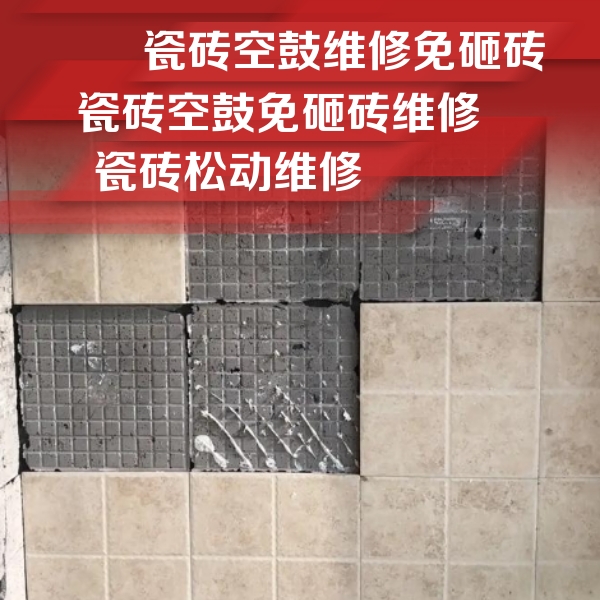 垫江瓷砖空鼓维修公司分享地砖空鼓维修的知识