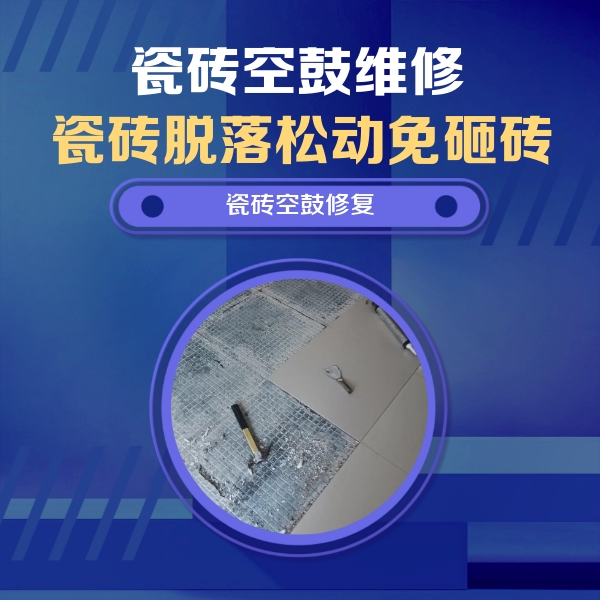 垫江瓷砖空鼓维修公司分享瓷砖松动维修的方法