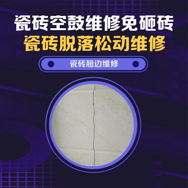 垫江瓷砖空鼓维修公司分享砖缝注浆修补空鼓的具体操作步骤是什么