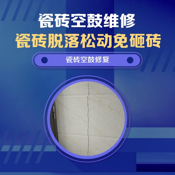 垫江瓷砖空鼓维修公司分享瓷砖空鼓面积较大时，除了注浆修补还有哪些维修方法？
